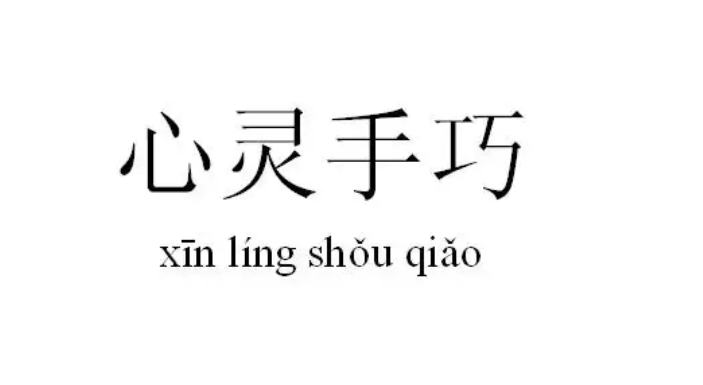 心灵手巧是什么意思