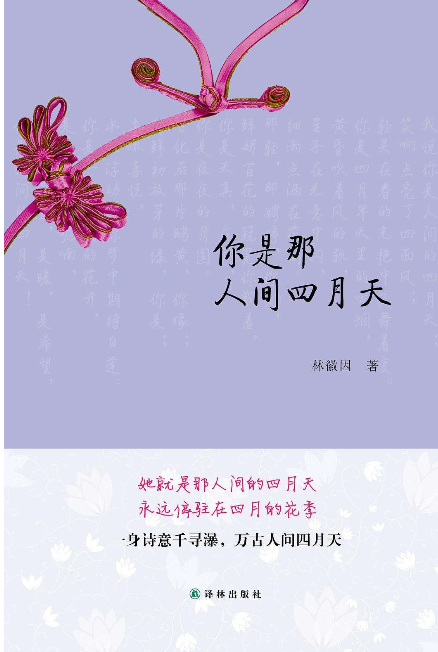 你是人间四月天表达了什么情感