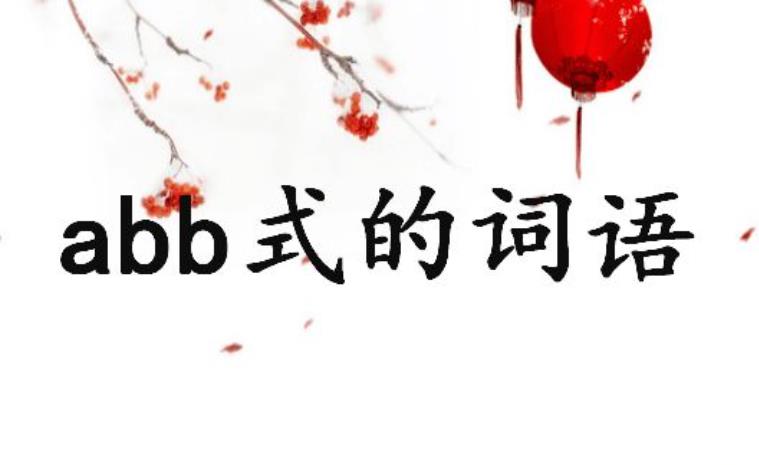 aab式的词语有哪些