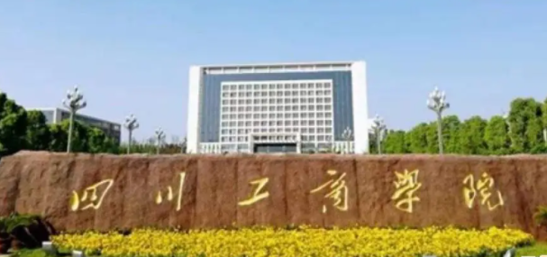 四川工商学院是几本