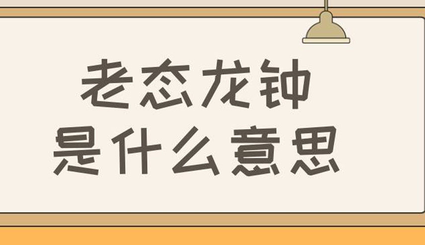 老态龙钟的意思