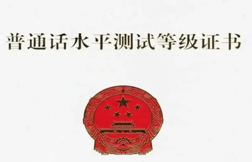 普通话考试在几月几日