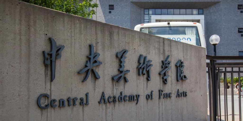 中央美院是985还是211吗