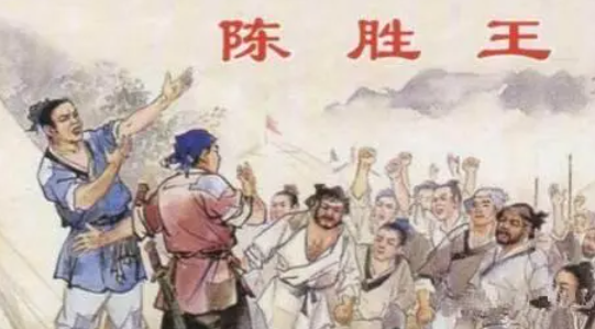 王侯将相宁有种乎出自谁之口