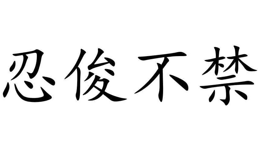 忍俊不禁的意思