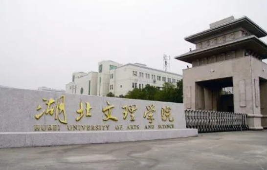 湖北文理学院是几本