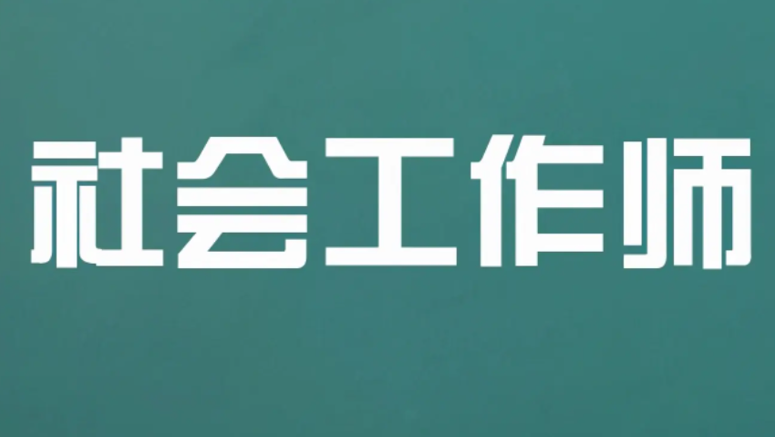 为什么社工考试这么难