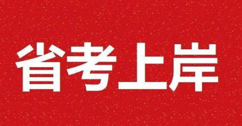 省考140相当于国考多少分