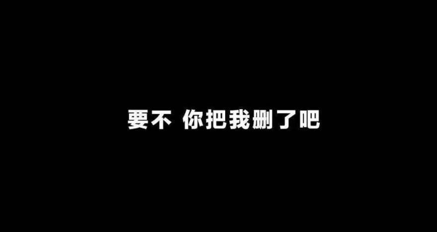 要不你还是把我删了吧是什么歌？