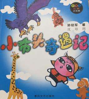 小布头奇遇记的作者是谁呢