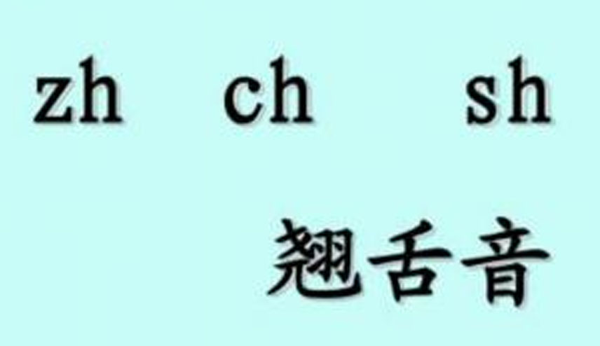 翘舌音有哪些?