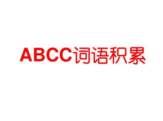 abcc四字成语有哪些
