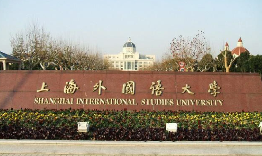 上海外国语大学是211还是985