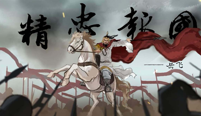 精忠报国形容哪些人