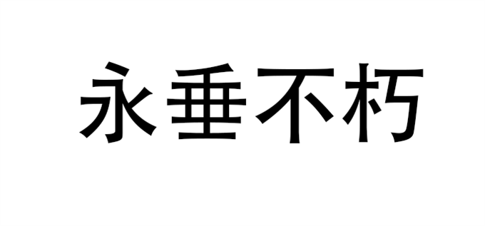 永垂不朽的意思