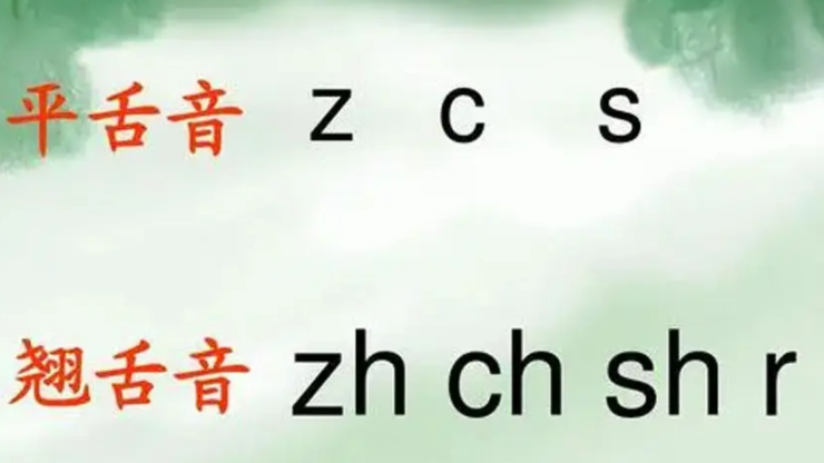 平舌音有哪几个