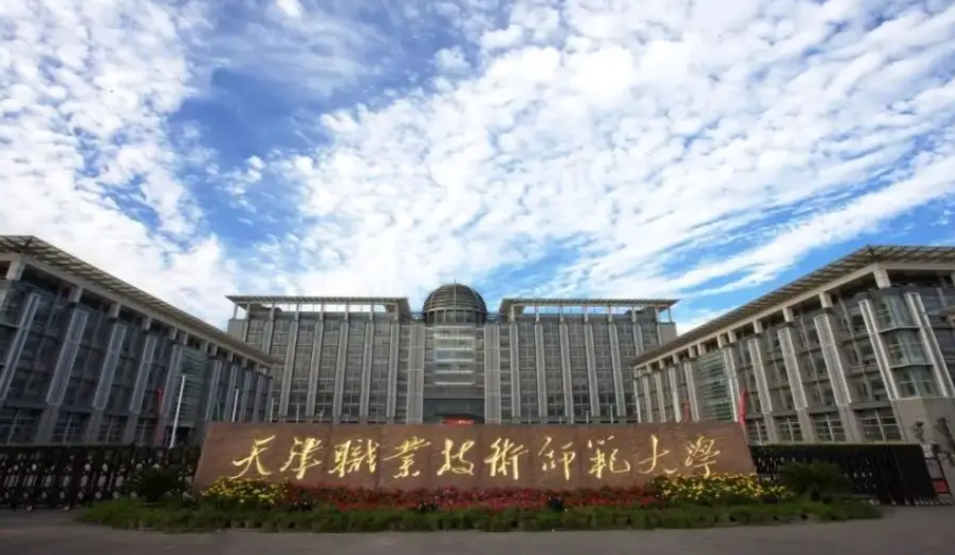天津职业技术师范大学是几本