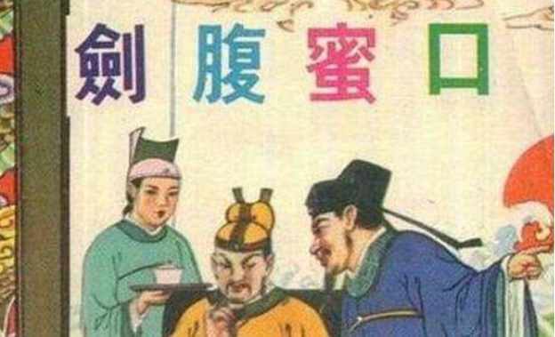 口蜜腹剑的主人公是谁