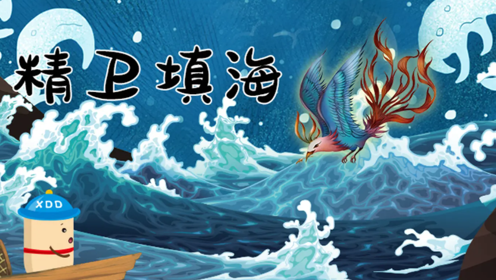 精卫填的是哪一个海