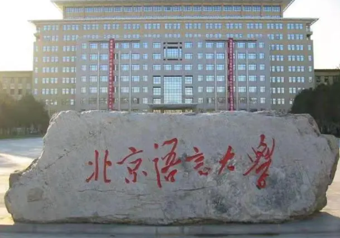 北京语言大学是几本
