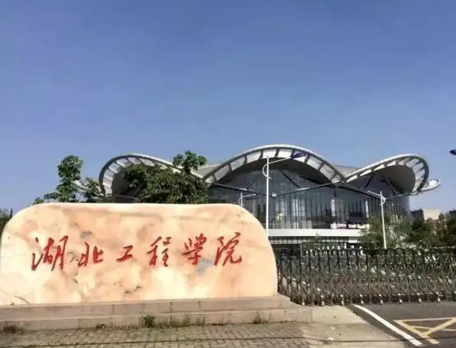 湖北工程学院是几本