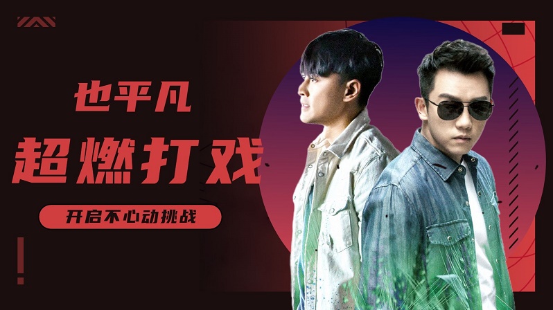 郑凯新剧也平凡哪个平台播放