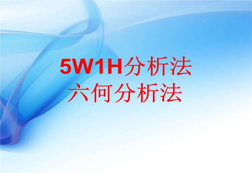 5w1h是什么意思