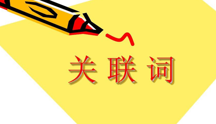 关联词有哪些