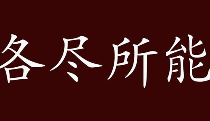 各得其所的意思