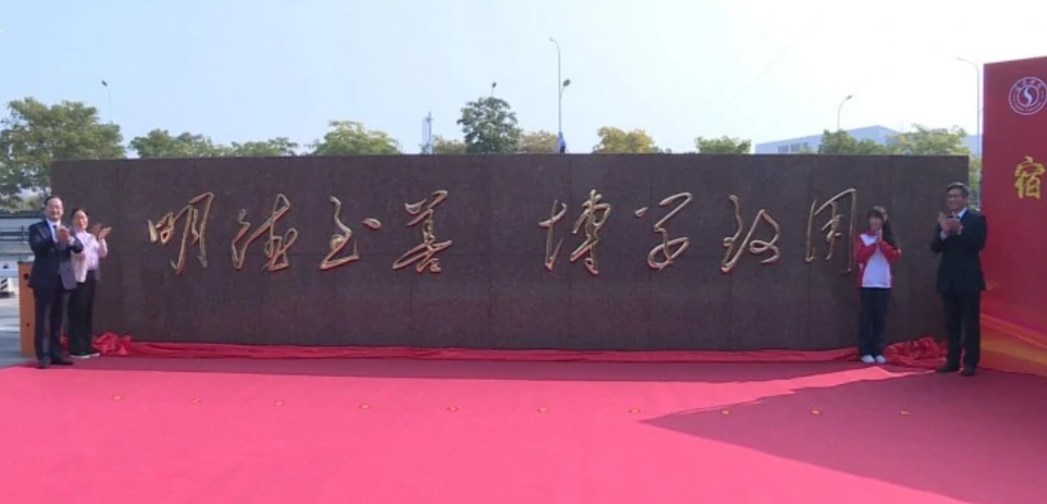 宿迁学院是一本还是二本