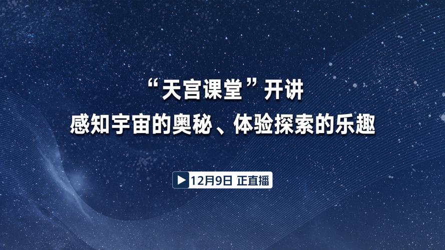 天宫课堂在哪里看