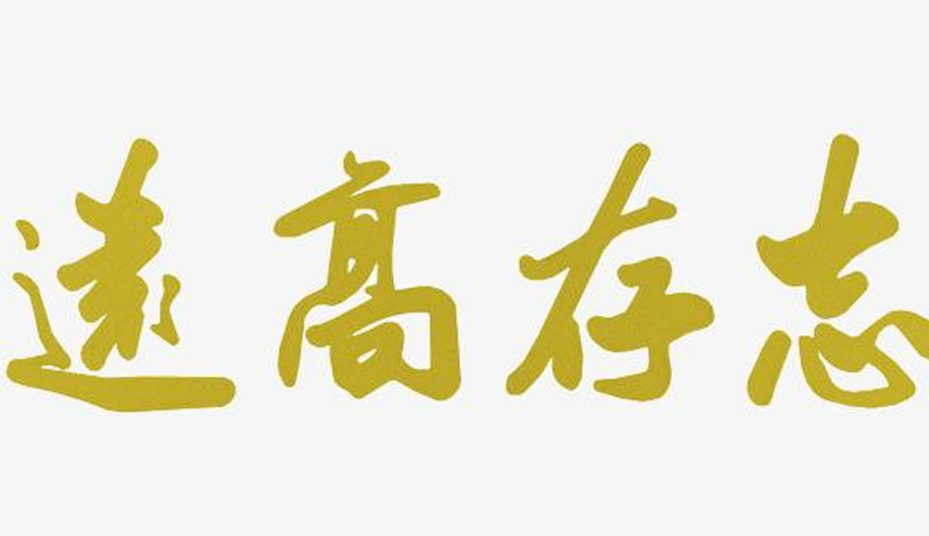 志存高远的意思