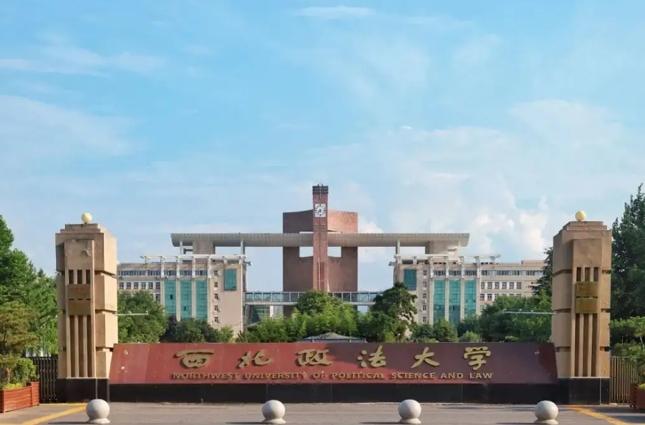 西北政法大学是几本