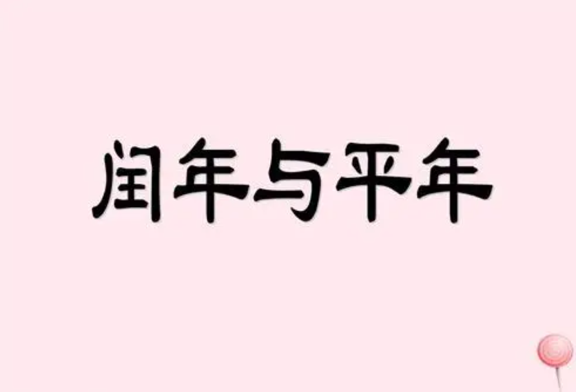 2014年是平年还是闰年