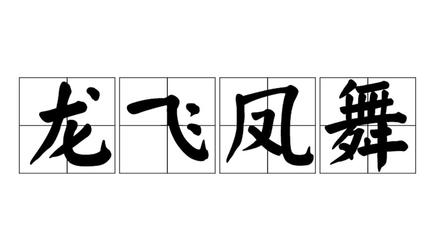 龙飞凤舞的意思