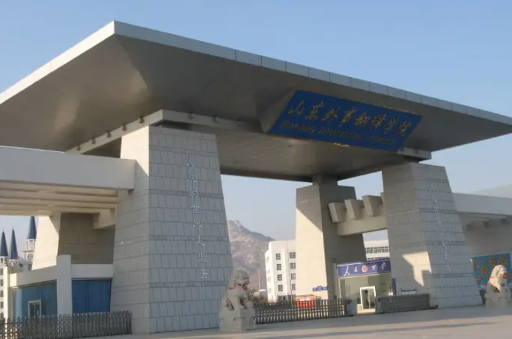 山东外事职业大学是几本