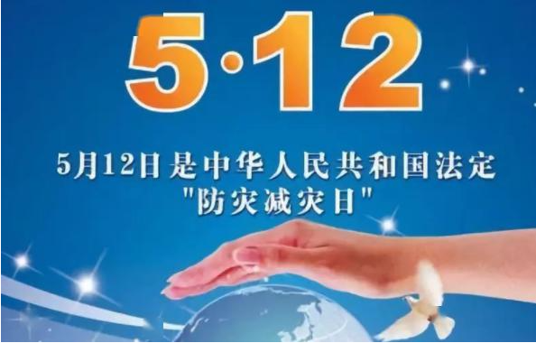 全国防灾减灾日是哪一天