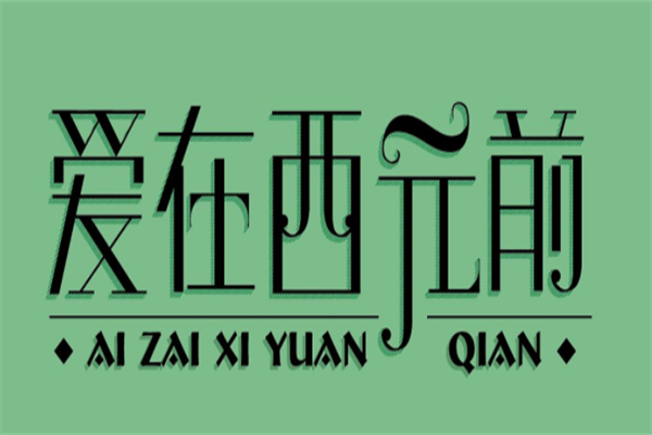 爱在西元前是哪个专辑