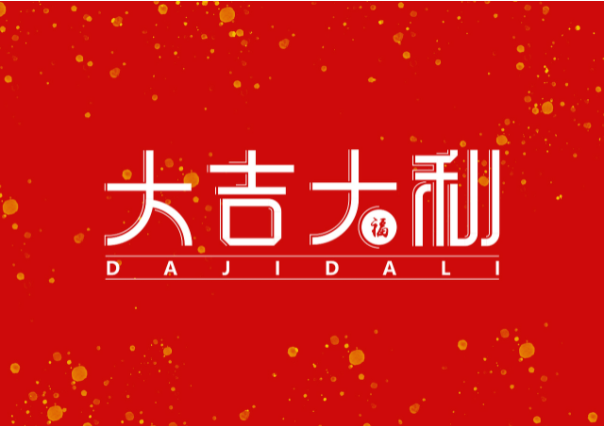 春节有哪些风俗