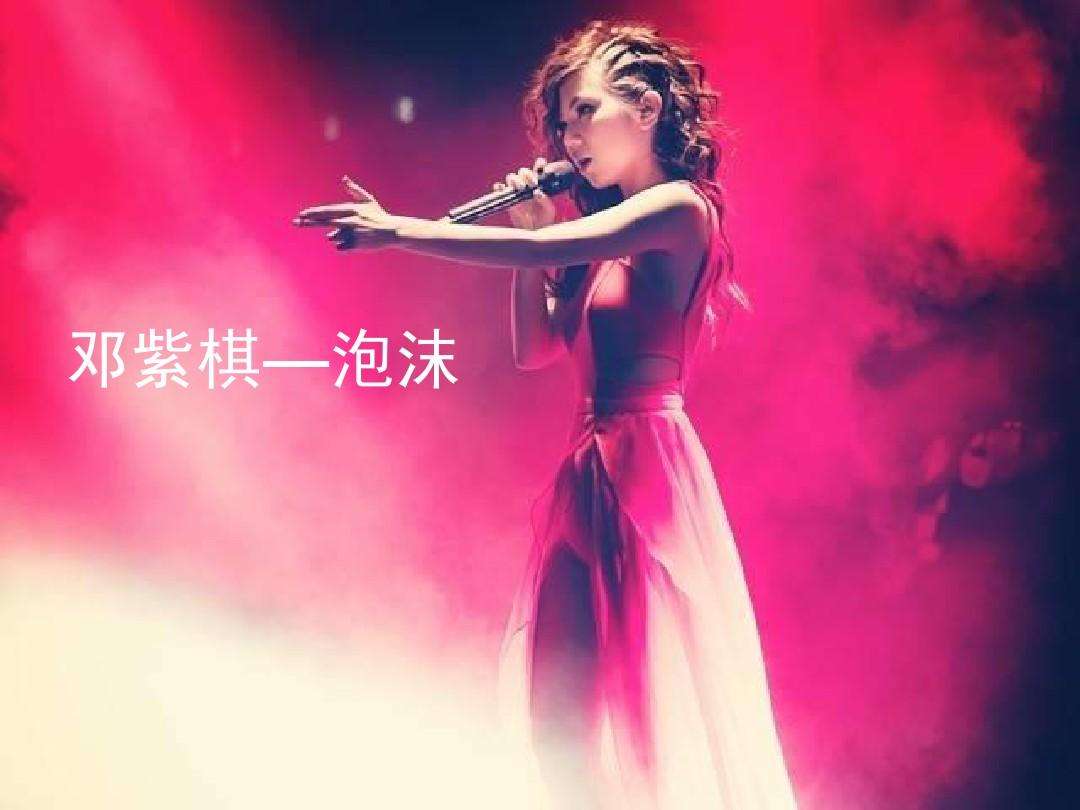 泡沫是谁的歌曲