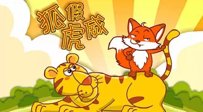 狐假虎威的道理是什么