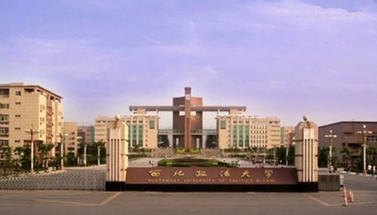 西北政法大学是一本还是二本