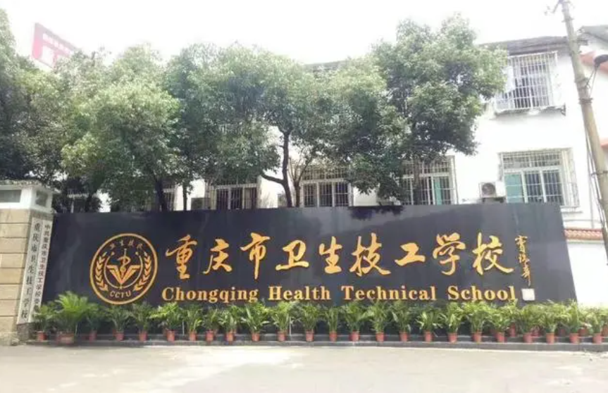 重庆卫校哪家好