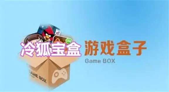 冷狐宝盒为什么用不了