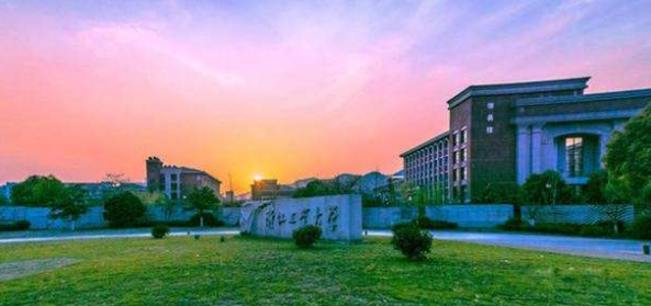 浙江工业大学属于几本