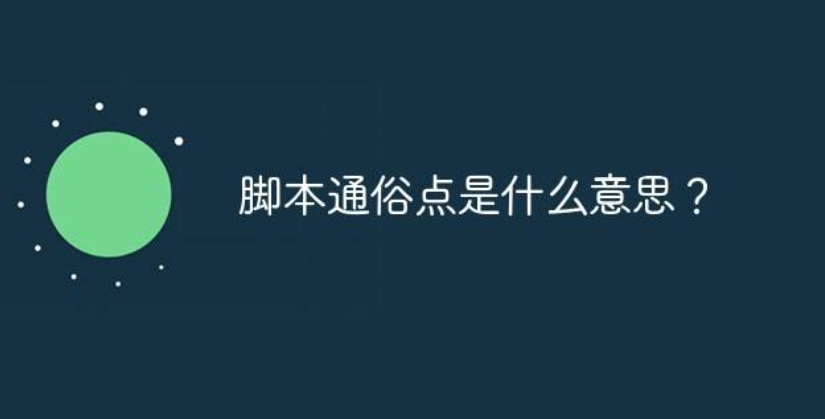 脚本是什么意思