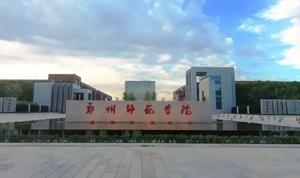 郑州师范学院是几本