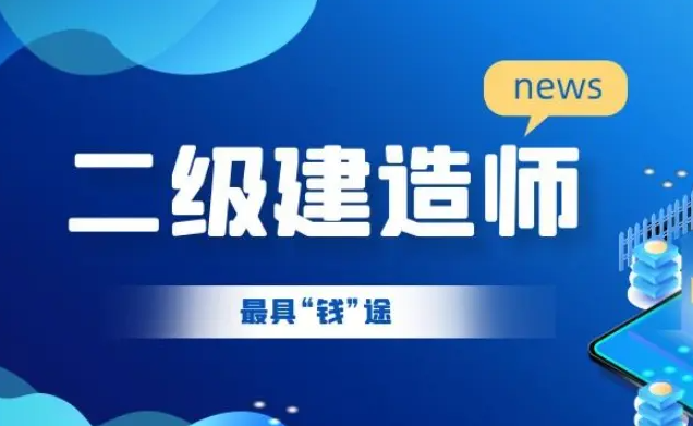 二级建造师一年考几次试