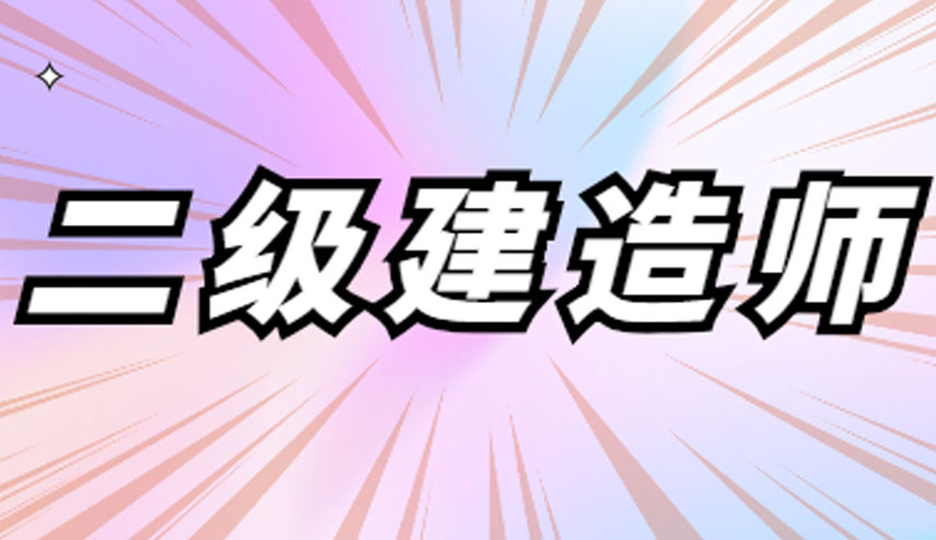 二建考试科目都有哪些