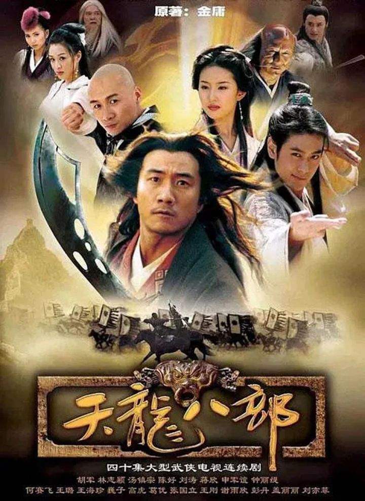 天龙八部带头大哥到底是谁?